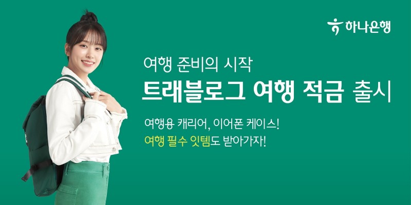 하나은행이 ‘트래블로그 여행 적금’을 출시했다. /자료제공=하나은행