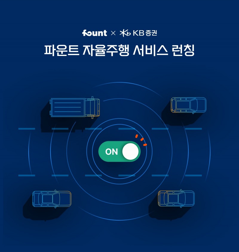 파운트는 투자처를 찾지 못한 고객의 예수금을 자동으로 글로벌 상장지수펀드(ETF)에 투자해주는 '자율주행 서비스'를 시작했다고 2일 밝혔다.(2023.11.02.)./사진제공=파운트