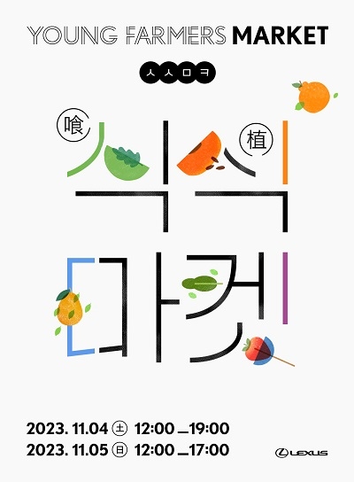 렉서스코리아, 친환경 농작물 판매...'식식마켓' 롯데월드몰에서