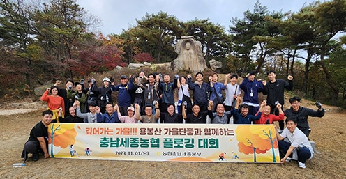 ▲ 충남세종농협(본부장 이종욱)은 본격적인 단풍철을 맞아 용봉산 자연환경 보호를 위한 플로깅 대회를 개최한 모습.