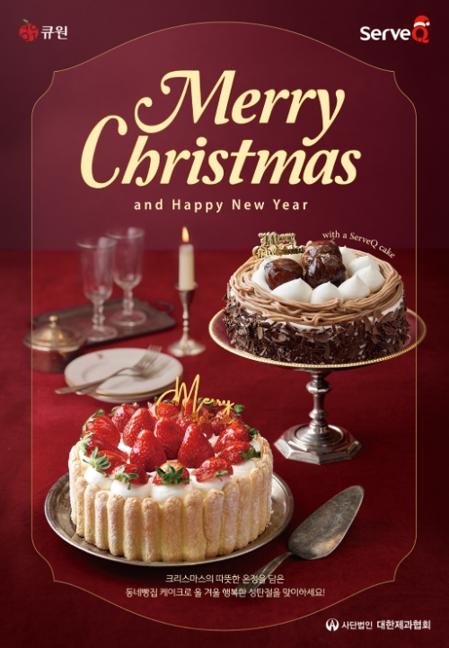삼양그룹 식품/화학 계열사 삼양사(대표 최낙현)의 식자재유통전문 브랜드 서브큐(ServeQ)는 소속 제과기능장이 직접 개발한 신규 크리스마스 케이크 레시피 11종을 서브큐몰에 공개하고 홍보 포스터를 무료 배부했다고 3일 밝혔다. /사진=삼양사 서브큐