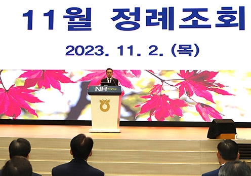 농협중앙회, 11월 정례조회 개최