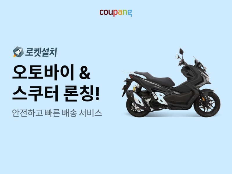 쿠팡이 오토바이 용품 전문관을 개설했다. /사진제공=쿠팡