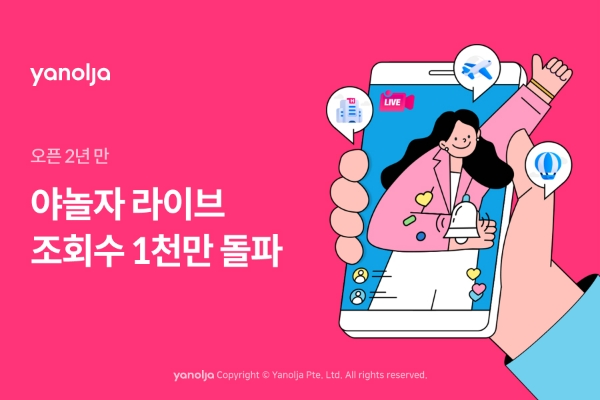여가 플랫폼 야놀자(대표 이수진)가 라이브 커머스 전용 카테고리 ‘야놀자라이브’에서 주목할 만한 성과를 기록하고 있다. /사진=야놀자