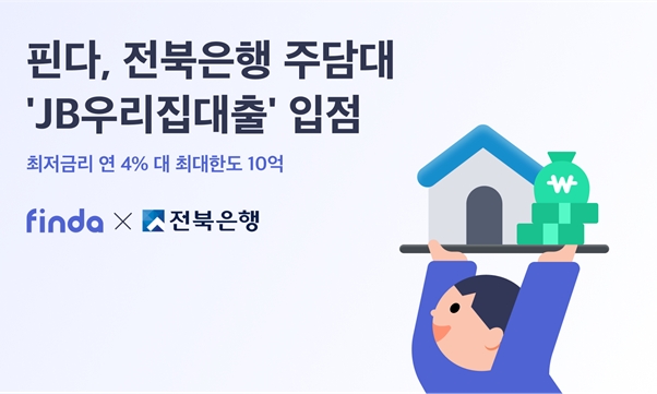 전북은행이 핀다와 비대면 주택담보대출 상품 ‘JB 우리집대출’을 출시했다. /자료제공=전북은행