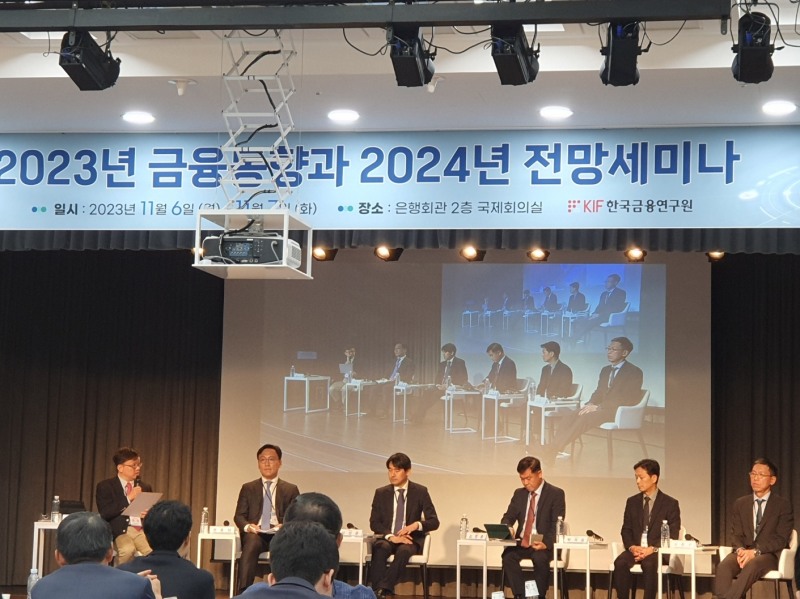 한국금융연구원(KIF)이 6일 은행회관에서 주최한 '2023년 금융동향과 2024년 전망 세미나'의 종합토론 모습. / 사진= 한국금융신문(2023.11.06)