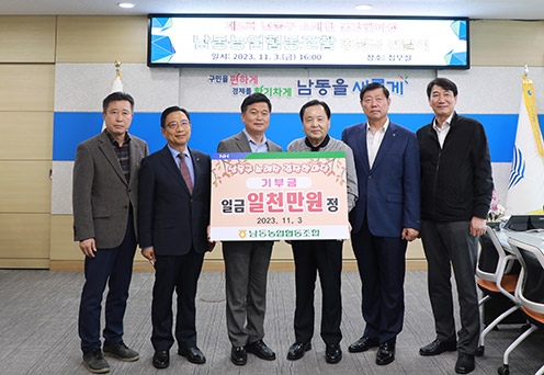 남동농협, 남동구 소래찬 김장한마당 특별기부금 전달