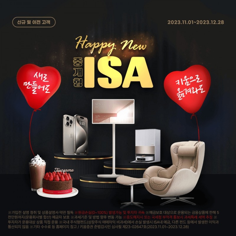 키움증권(대표 황현순)이 중개형 개인종합자산관리계좌(ISA‧Indivisual Savings Account) 신규 고객 대상 ▲아이폰 ▲안마의자 ▲로봇청소기 ▲스탠바이미 등 푸짐한 혜택을 누릴 수 있는 대규모 연말 이벤트를 2023년 11월 7일부터 진행한다./사진제공=키움증권