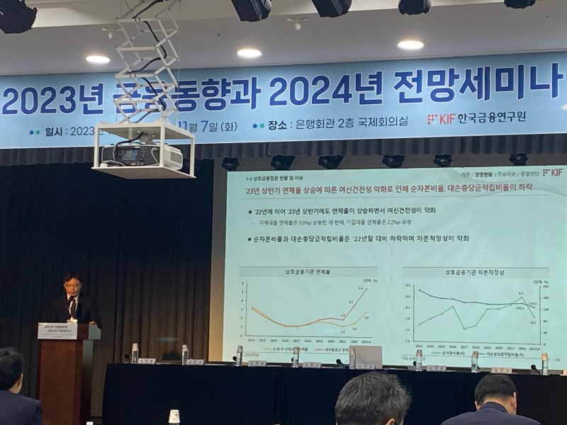 오태록 한국금융연구원 금융소비자연구실 연구위원은 7일 은행회관 국제회의실에서 열린 ‘2023년 금융동향과 2024년 전망세미나’에서 발표하고 있다./ 사진 = 홍지인 기자