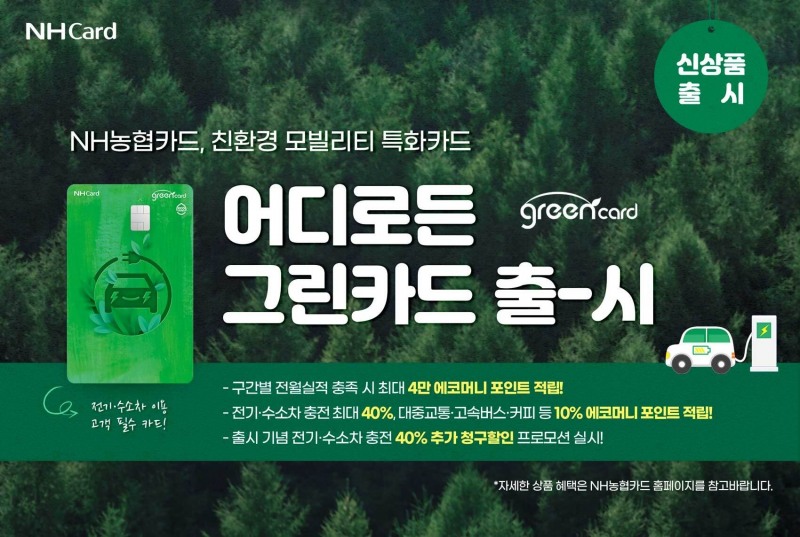 어디로든 그린카드 출시./사진 =NH농협카드