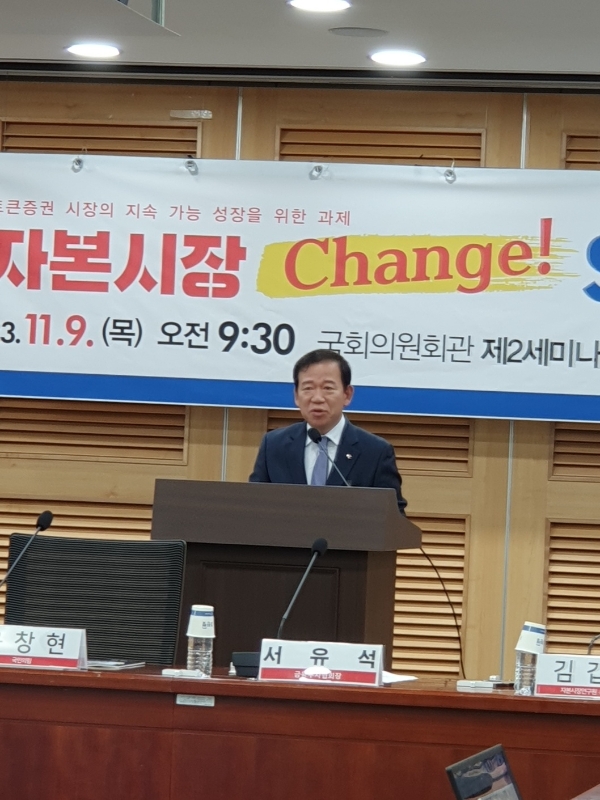 서유석 금융투자협회장이 9일 오전 여의도 국회에서 열린 '자본시장 Change! - STO 디지털 대전환' 토큰증권 토론회 축사를 하고 있다. / 사진= 한국금융신문(2023.11.09)