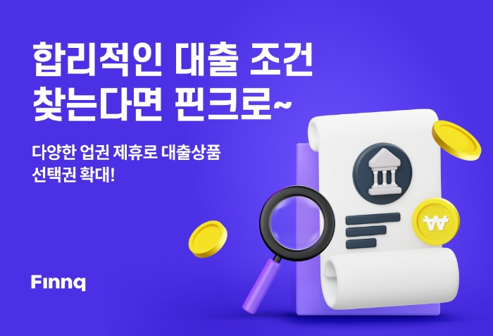 핀크가 온투업체 어니스트펀드의 신용대출 상품을 자사 대출비교 서비스에서 선보인다고 밝혔다. /사진제공=핀크