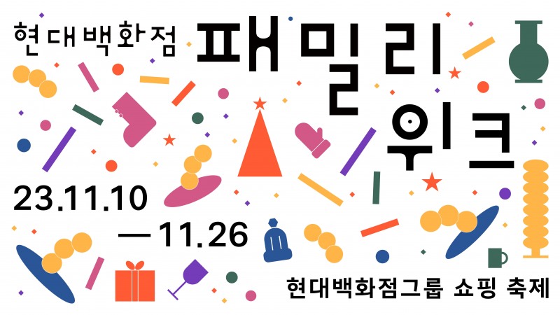 현대백화점은 10일부터 오는 26일까지 '패밀리 위크' 축제를 연다. /사진제공=현대백화점그룹
