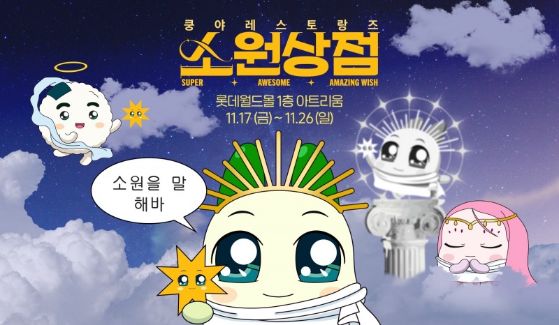 넷마블 엠엔비가 오는 17일부터 26일까지 잠실 롯데월드몰 1층 아트리움에 '쿵야 레스토랑즈' 3차 팝업스토어를 연다. / 사진제공=넷마블