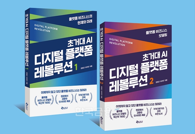 초거대 AI 디지털 플랫폼 레볼루션 1,2 / 이주연, 현영근 저 / 새빛 출판 / 각권 17,000원