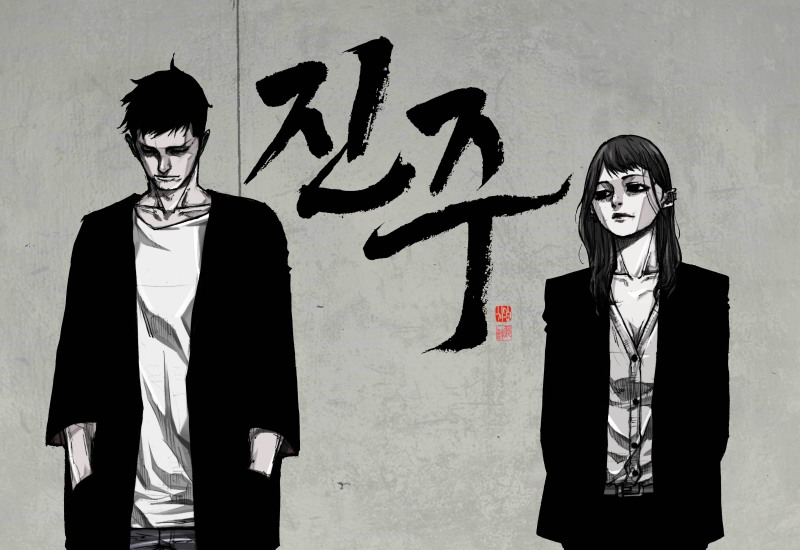 웹툰스튜디오 더그림엔터테인먼트가 신작 ‘진주’ 연재를 13일 시작한다. / 사진제공=더그림엔터테인먼트