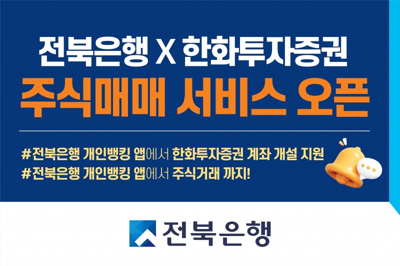 전북은행이 한화투자증권과 주식매매 서비스를 출시했다. /자료제공=전북은행