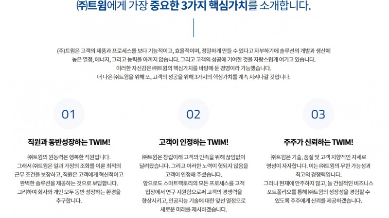 코스닥(KOSDAQ)에 상장돼있는 인공지능(AI‧Artificial Intelligence) 기반 머신비전(Machine vision) 시스템 전문 기업 ‘트윔’(대표 정한섭‧정해주)의 핵심가치(Core value) 소개./사진=트윔 누리집 갈무리