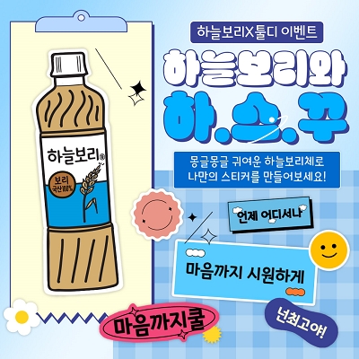 웅진식품(대표 이지호)은 디자인 플랫폼 ‘툴디’와 하늘보리체 타이포그래피 스티커 템플릿을 개발해 15일 출시한다. /사진=웅진식품