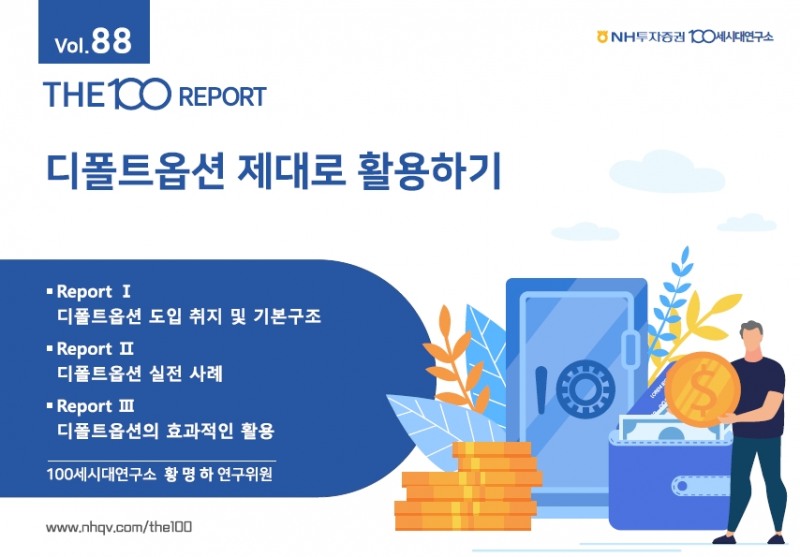 NH투자증권(대표이사 정영채) 100세시대연구소가 2023년 11월 15일, ‘디폴트 옵션 제대로 활용하기’란 이름으로 ‘THE100리포트 88호’를 발간했다./사진제공=NH투자증권