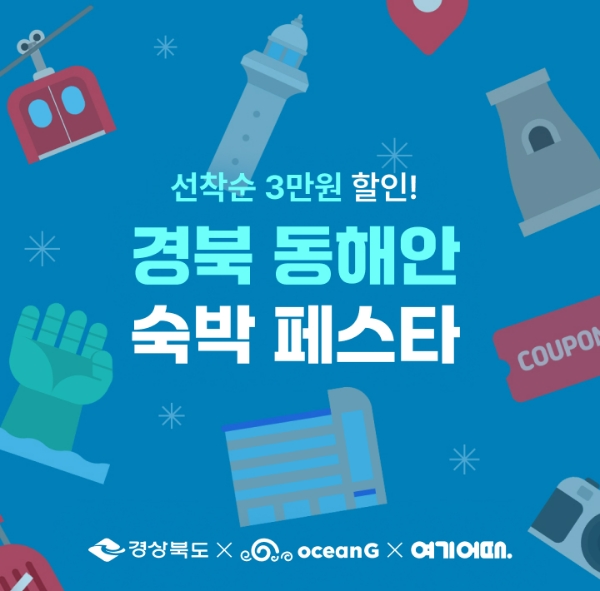 여행ᆞ여가 플랫폼 여기어때(대표 정명훈)는 경상북도와 ‘오선지(oceanG) 숙박페스타’ 프로모션을 16일부터 진행한다. /사진=여기어때
