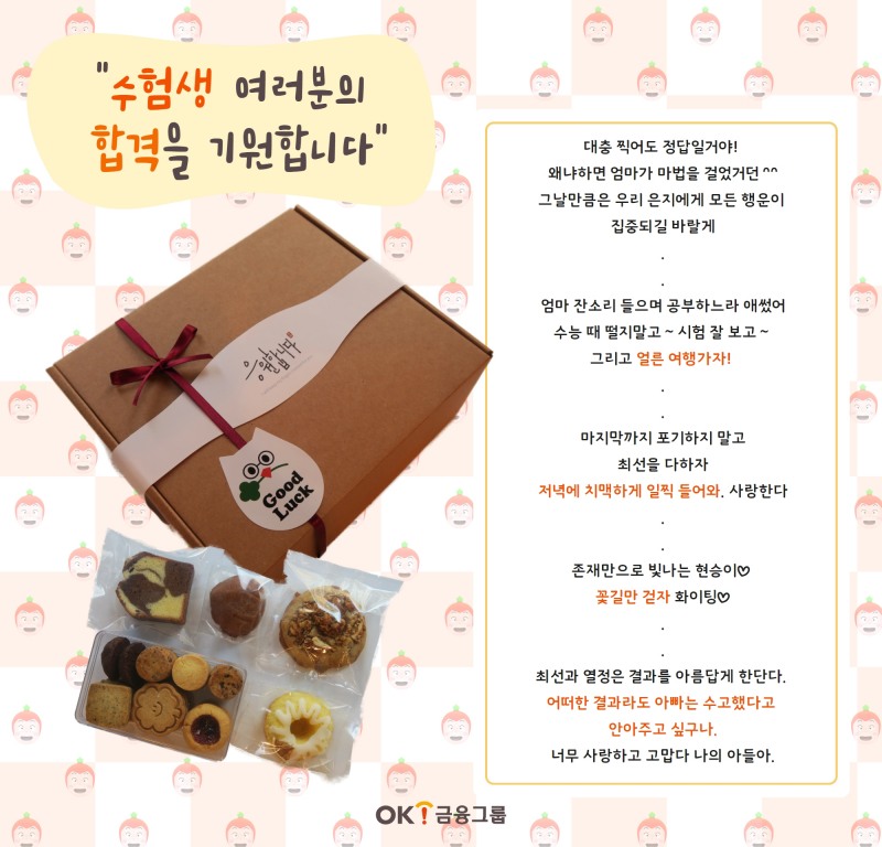 OK 금융그룹 임직원 수험생 자녀에게 응원 선물 전달./ 사진 = OK금융그룹