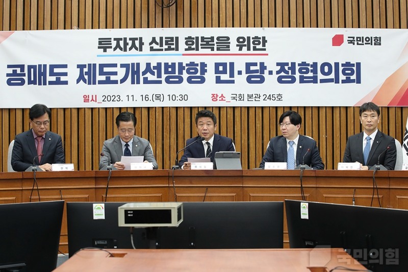 16일 오전 여의도 국회에서 '투자자 신뢰 회복을 위한 공매도 제도개선방향 민당정협의회'가 열렸다. 협의회에 유의동 국민의힘 정책위의장(가운데),  김소영 금융위원회 부위원장(오른쪽에서 두번째), 이복현 금융감독원장(오른쪽에서 첫번째),  손병두 한국거래소 이사장 등이 참석했다. / 사진출처= 국민의힘(2023.11.16)