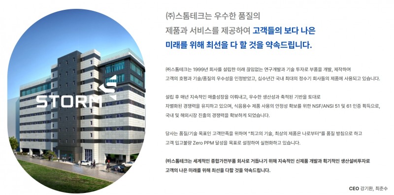 한국거래소(KRX‧이사장 손병두)는 2023년 11월 16일, 정수기 부품 전문 제조 기업 ‘스톰테크’(대표 강기환‧최준수)의 코스닥(KOSDAQ) 신규상장을 승인했다./사진=스톰테크 누리집 갈무리