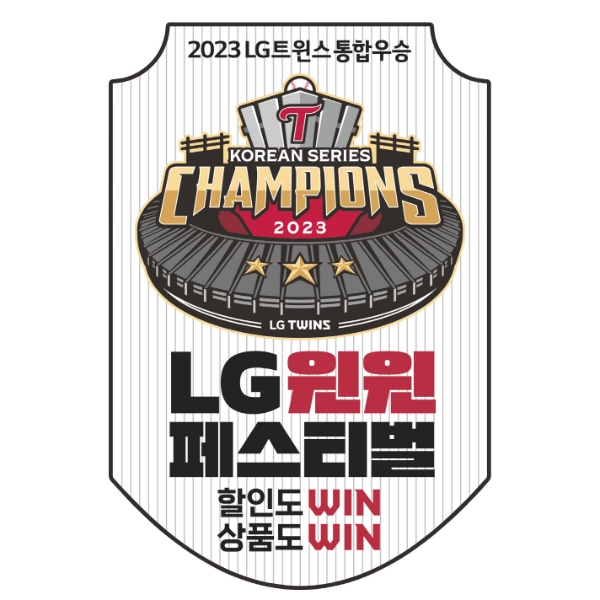 LG생활건강(대표 이정애)은 한국시리즈에서 LG트윈스가 29년 만에 정상에 오르자 ‘LG윈윈페스티벌’을 개최한다. /사진=LG생활건강