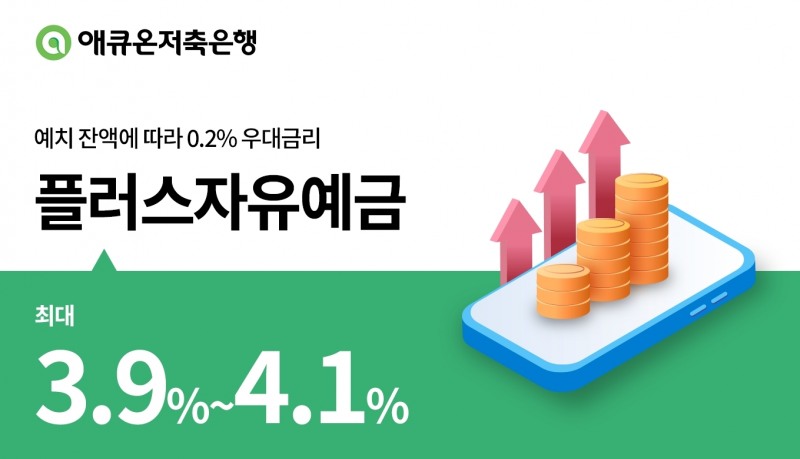 애큐온저축은행, ‘플러스자유예금’ 최대 4.1% 금리 제공./ 사진 = 애큐온저축은행