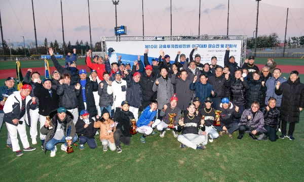 금융투자협회는 지난 18일 서울 동작구 노량진 야구장에서 ‘제10회 금융투자협회장배 자선야구대회’ 결승전과 폐막식을 했다. / 사진제공= 금융투자협회(2023.11.19)