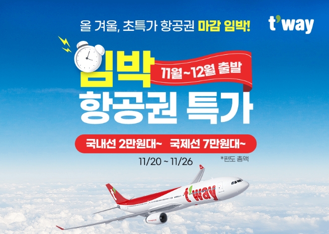 티웨이항공(대표 정홍근)은 20일 오전 10시부터 26일까지 ‘11~12월 출발 임박 항공권 특가’ 프로모션을 실시한다. 사진제공=티웨이항공.