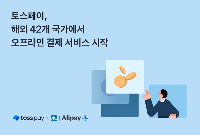 토스페이가 해외 42개국에서 오프라인 결제 서비스를 선보인다. /사진제공=토스