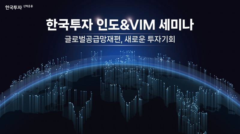 한국투자신탁운용(대표 배재규)이 2023년 11월 20일 오전 서울 여의도 콘래드 호텔에서 개최한 ‘인도&VIM 세미나(Seminar‧발표회)’를 개최했다./사진제공=한투운용