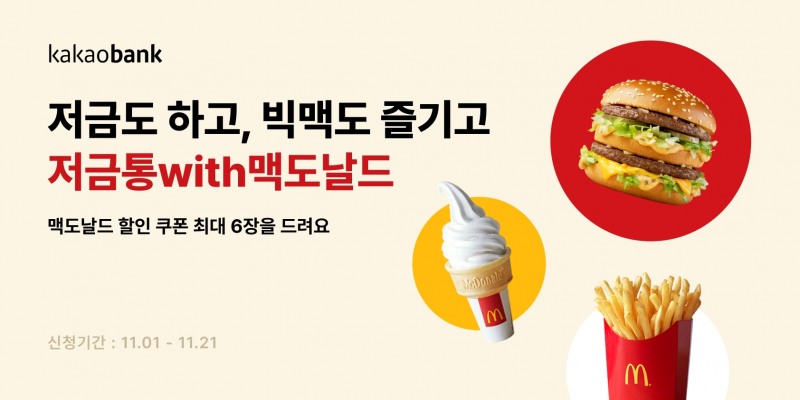 카카오뱅크의 ‘저금통with맥도날드’가 누적 가입 계좌수 90만좌를 돌파했다. /자료제공=카카오뱅크