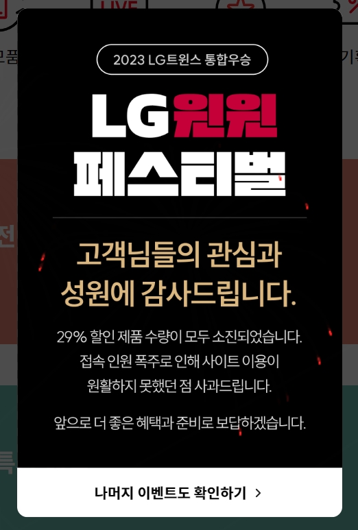 '한국시리즈 우승' LG, 가전 29% 할인 행사에 홈페이지 한때 마비