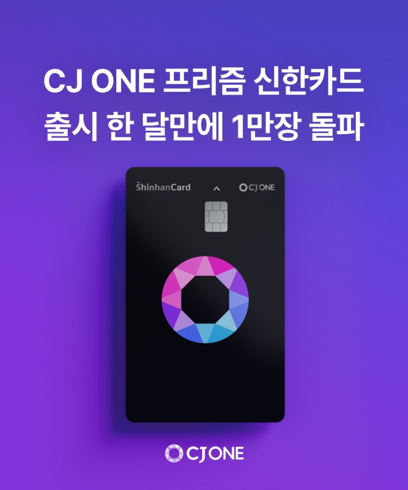 CJ ONE 프리즘 신한카드 출시 한 달 만에 1만장 돌파./ 사진 = 신한카드
