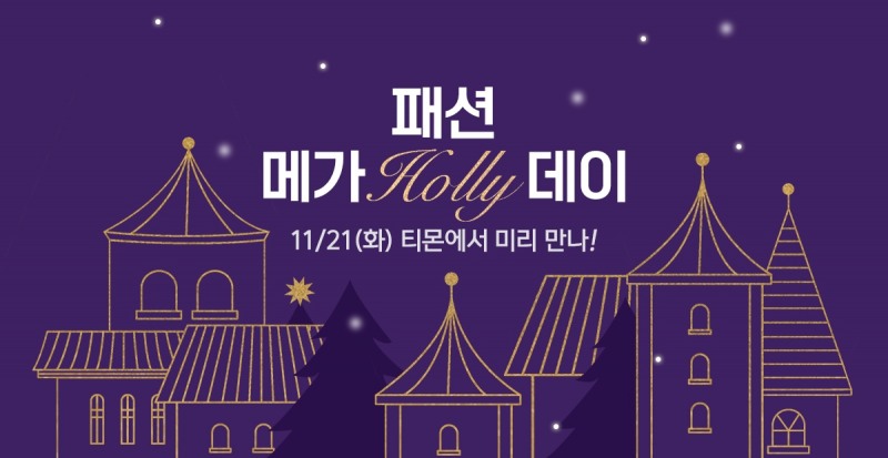 티몬이 연말을 맞아 '패션 메가 홀리데이'를 개최한다. /사진제공=티몬