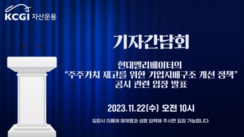 KCGI자산운용(대표 김병철)이 2023년 11월 22일 오전 10시, 온라인 기자간담회를 통해 현정은 현대그룹 회장의 이사회 의장직 사임 등 현대엘리베이터(대표 조재천) 지배구조 공시 관련 입장을 발표할 예정이다./사진제공=KCGI자산운용