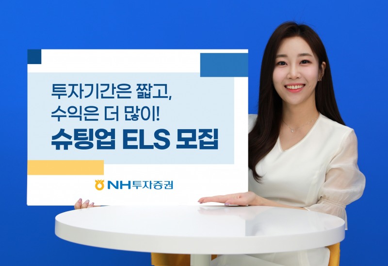 NH투자증권(대표이사 정영채)이 온라인 전용 신상품 ‘슈팅업 주가 연계 증권(ELS‧Equity-Linked Securities)’을 2023년 11월 29일까지 50억원 한도로 모집한다./사진제공=NH투자증권