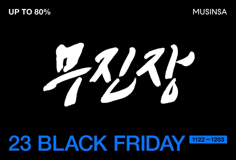 무신사가 전개하는 무진장 블랙 프라이데이가 22일부터 시작된다. /사진제공=무신사