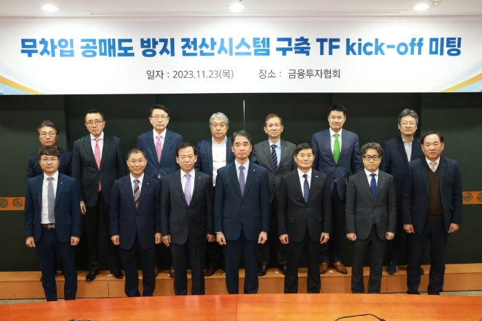 금융감독원, 한국거래소는 공동주관으로 23일 금투협회 및 업계 등과 무차입 공매도 방지 전산시스템 구축 태크스포스(T/F)를 구성하고, 여의도 금투협회에서 첫(킥오프) 회의를 개최했다. (앞줄 왼쪽 세 번째부터) 서유석 금투협회장, 함용일 금감원 부원장, 양태영 한국거래소 본부장, 조성일 예탁원 본부장, 이종기 코스콤 본부장, (뒷줄) 서재완 금감원 자본시장감독국장, 한승수 모건스탠리증권 대표이사, 장석훈 삼성증권 대표이사, 이동훈 NH헤지자산운용 대표이사, 황성엽 신영증권 대표이사, 김경덕 메릴린치증권 서울지점장, 박의현 안다자산운용 대표이사. / 사진제공= 금융감독원(2023.11.23)