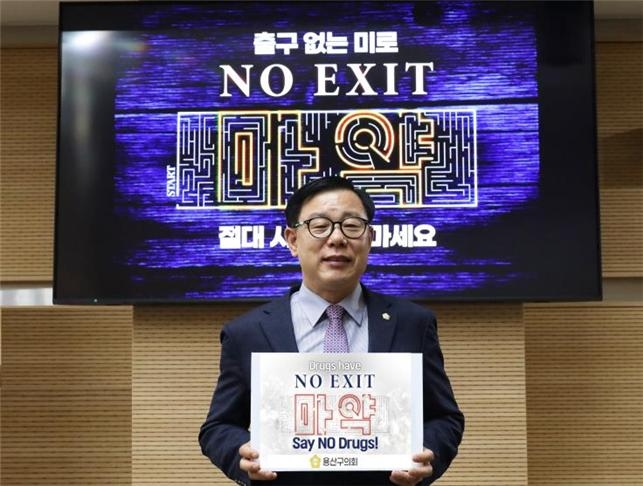 오천진 용산구의회 의장이 마약근절 캠페인에 동참했다./사진제공=용산구의회