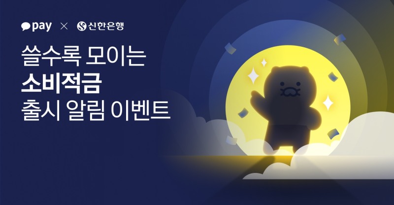 카카오페이-신한은행 ‘쓸수록 모이는 소비적금’./ 사진 = 카카오페이