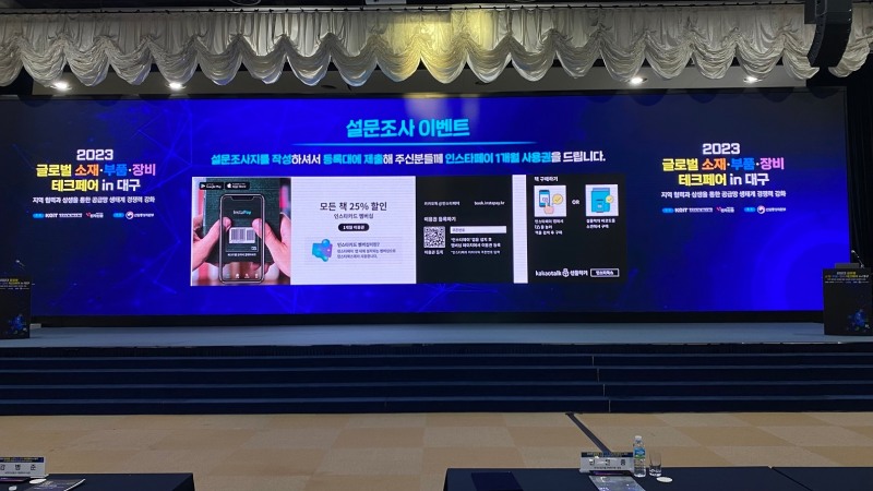 2023년 11월 25일 대구 엑스코에서 개최된 ‘2023 글로벌(Global·해외) 소재 부품·장비 테크페어’ 현장./사진제공=탈 중앙화 모바일 결제 및 상거래 플랫폼 ‘인스타페이’(대표 김경수·배재광)