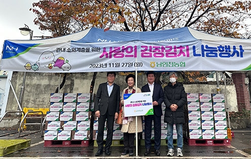 남인천농협, 2023 사랑의 김장김치 나눔 실시