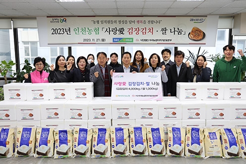 인천농협, ‘사랑愛 김장김치·쌀 나눔 행사’