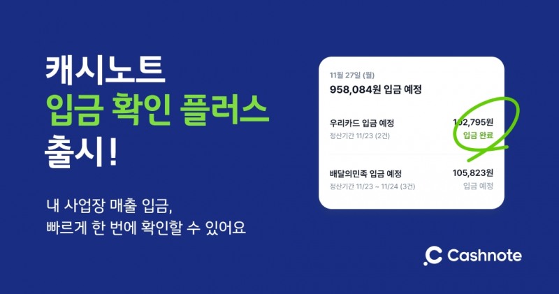 캐시노트 입금 확인 플러스./ 사진 = 한국신용데이터