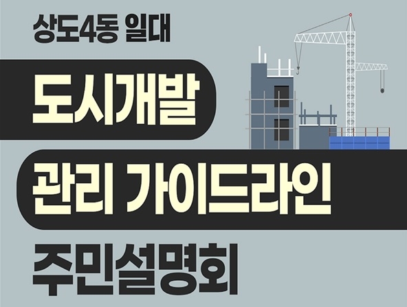 동작구 ‘상도4동 일대 도시개발·관리 가이드라인’ 주민설명회 포스터./자료제공=동작구