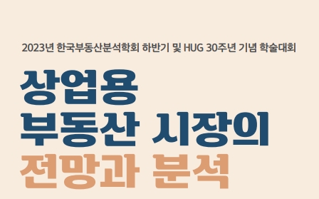 한국부동산분석학회, HUG와 2023년 하반기 학술대회 공동주최